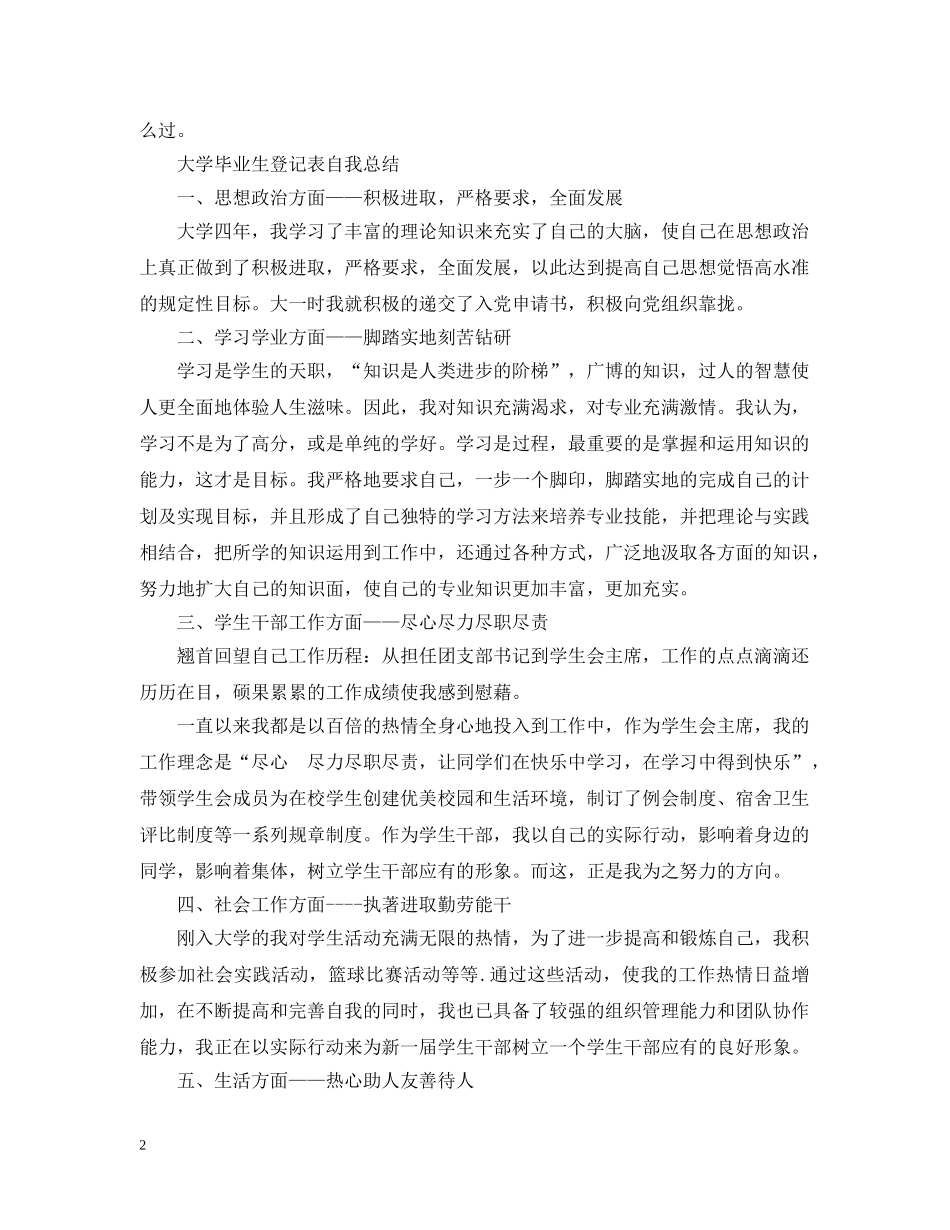大学毕业生登记表自我总结 _第2页