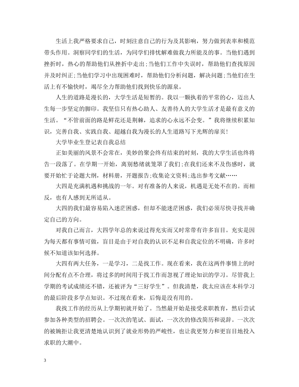 大学毕业生登记表自我总结 _第3页