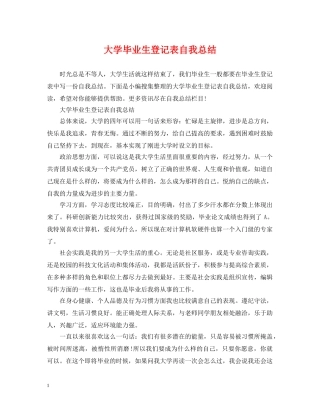 大学毕业生登记表自我总结 