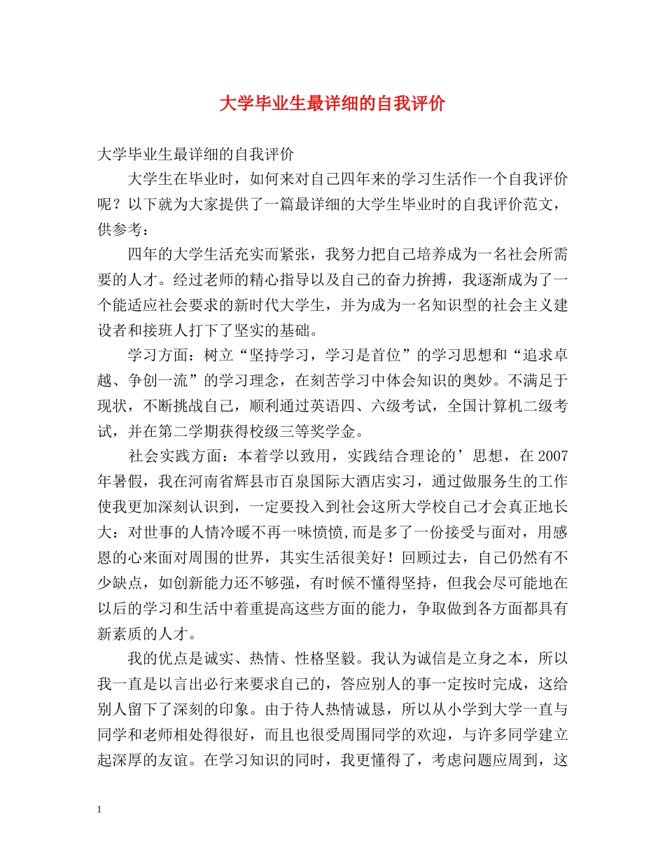 大学毕业生最详细的自我评价 _第1页
