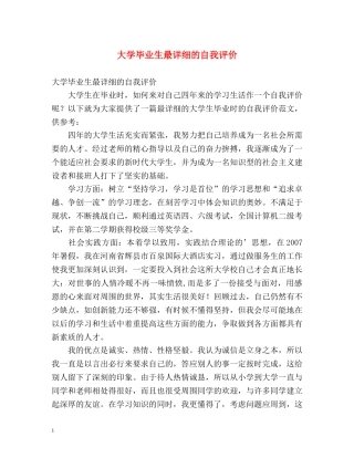 大学毕业生最详细的自我评价 