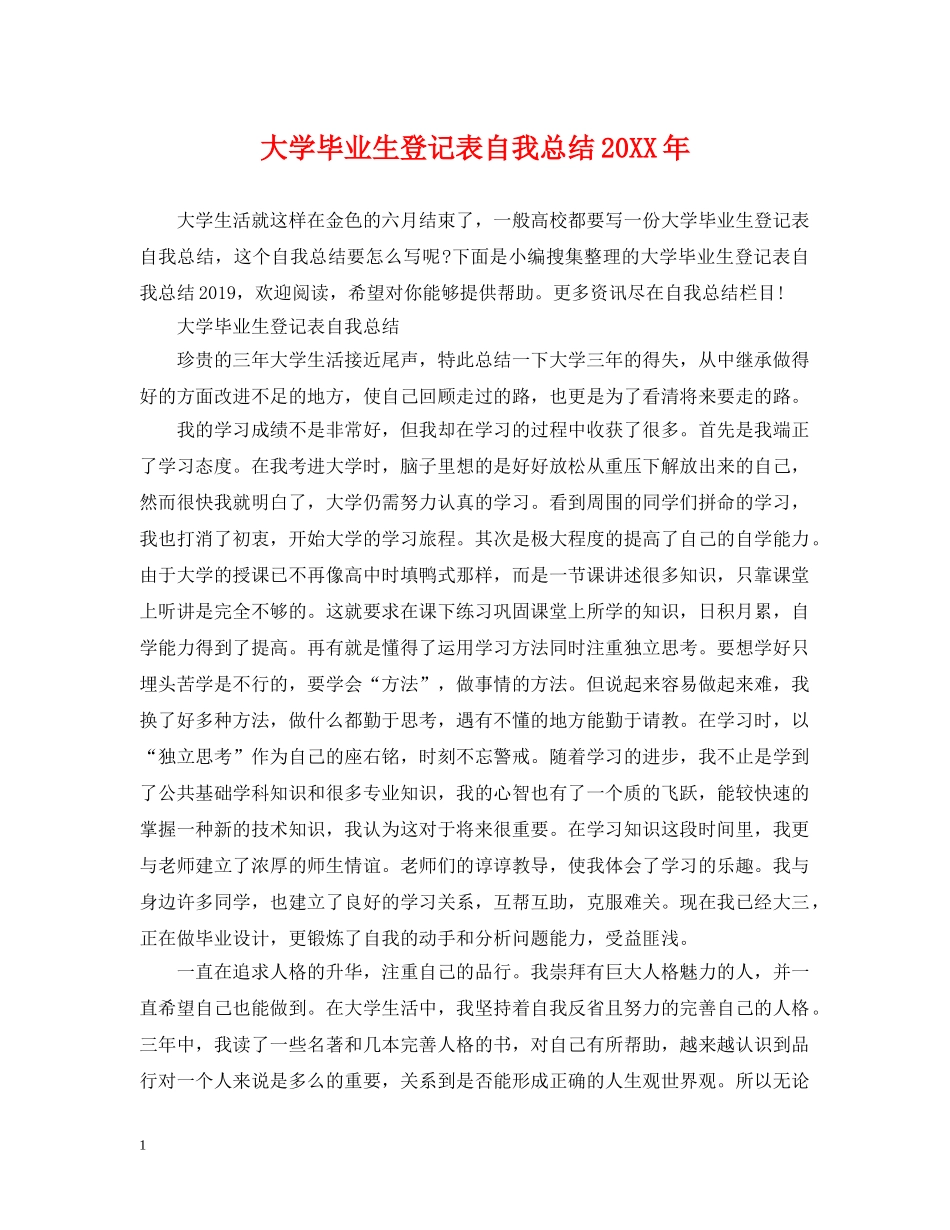 大学毕业生登记表自我总结20XX年 _第1页