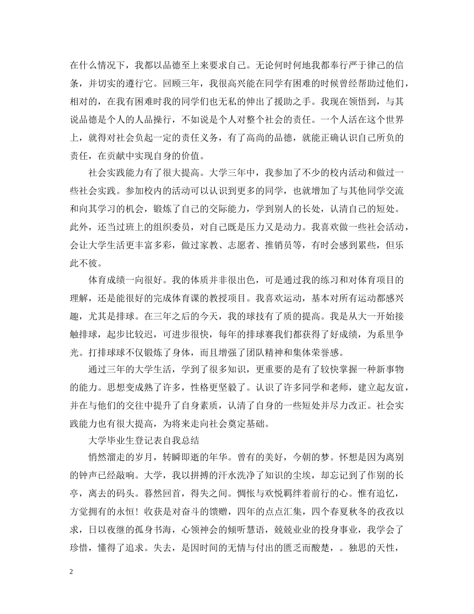 大学毕业生登记表自我总结20XX年 _第2页