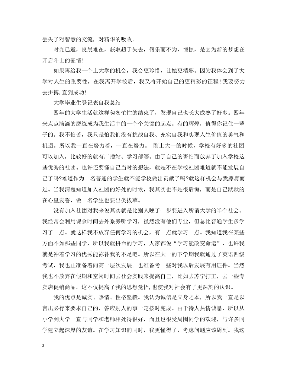 大学毕业生登记表自我总结20XX年 _第3页