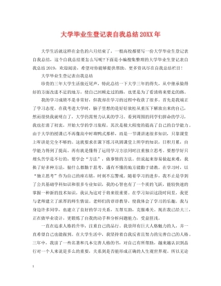 大学毕业生登记表自我总结20XX年 