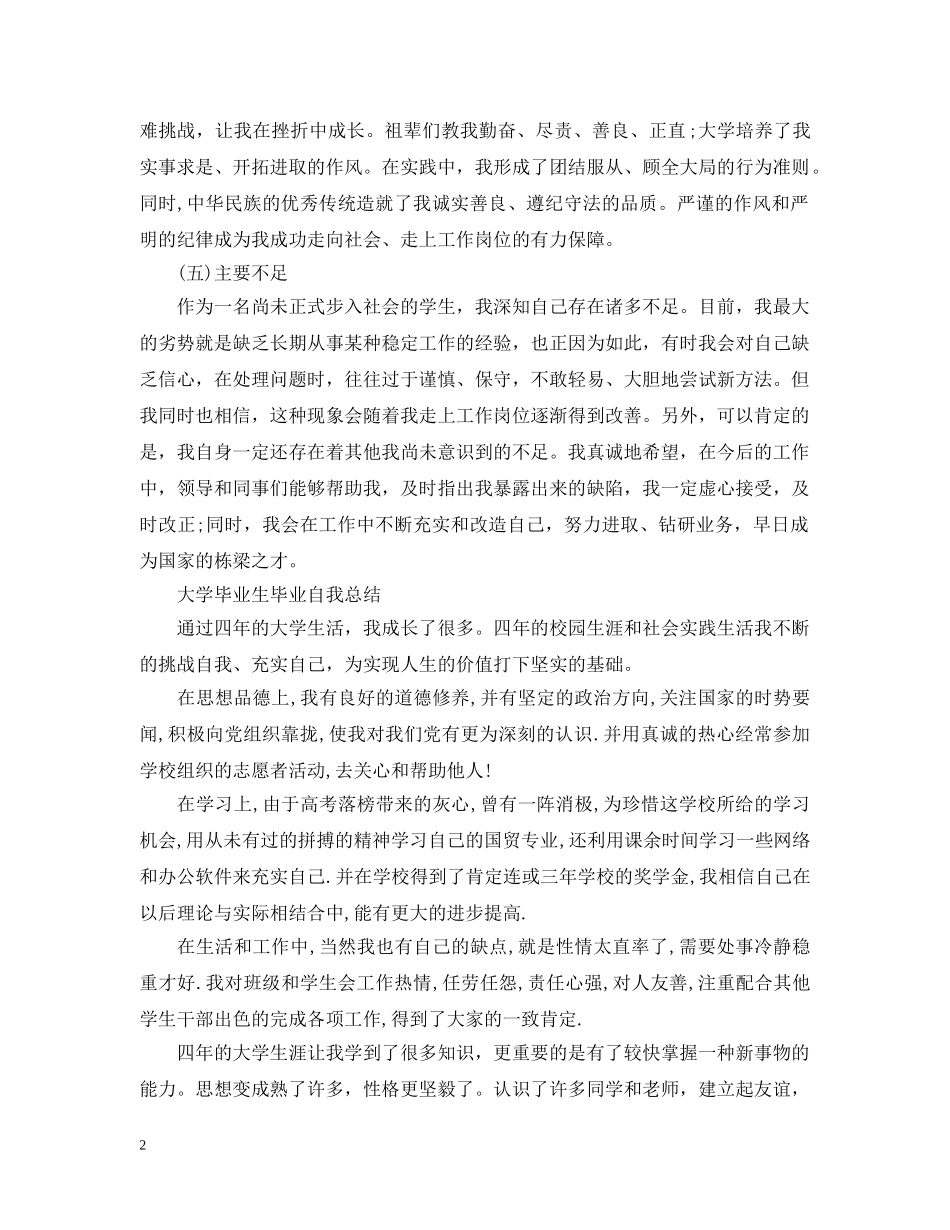 大学毕业生毕业自我总结 _第2页