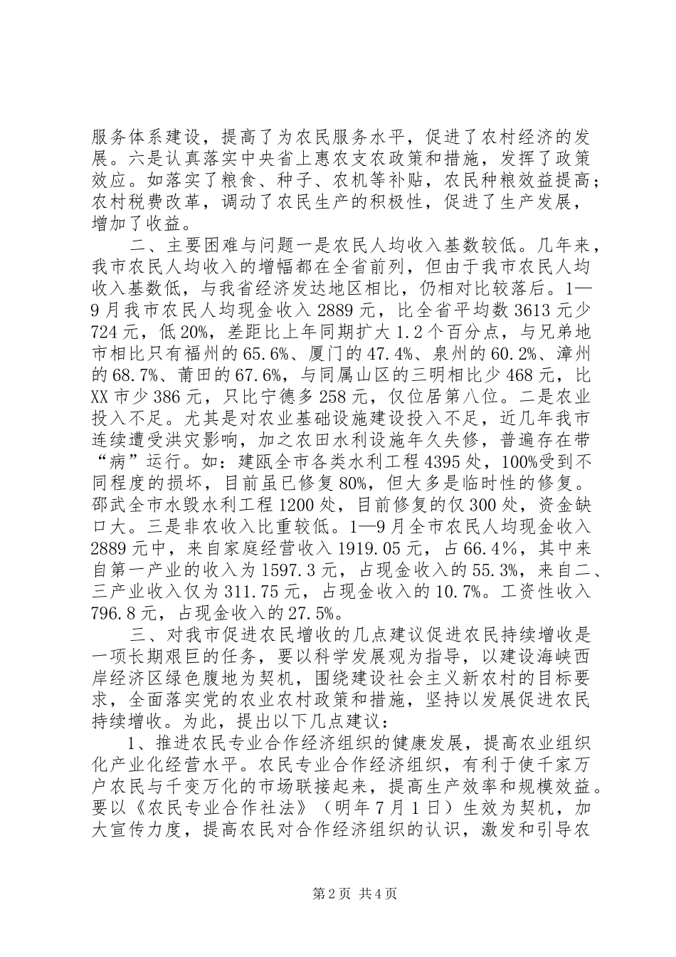 关于促进农民增收情况的调研报告_第2页