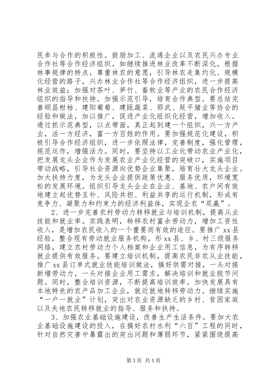 关于促进农民增收情况的调研报告_第3页