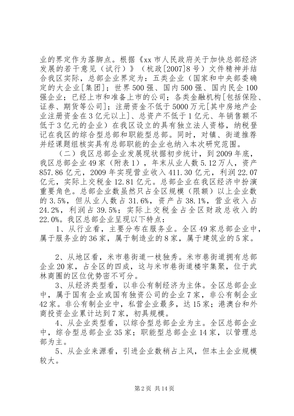 关于促进我区总部经济发展的调研报告_第2页