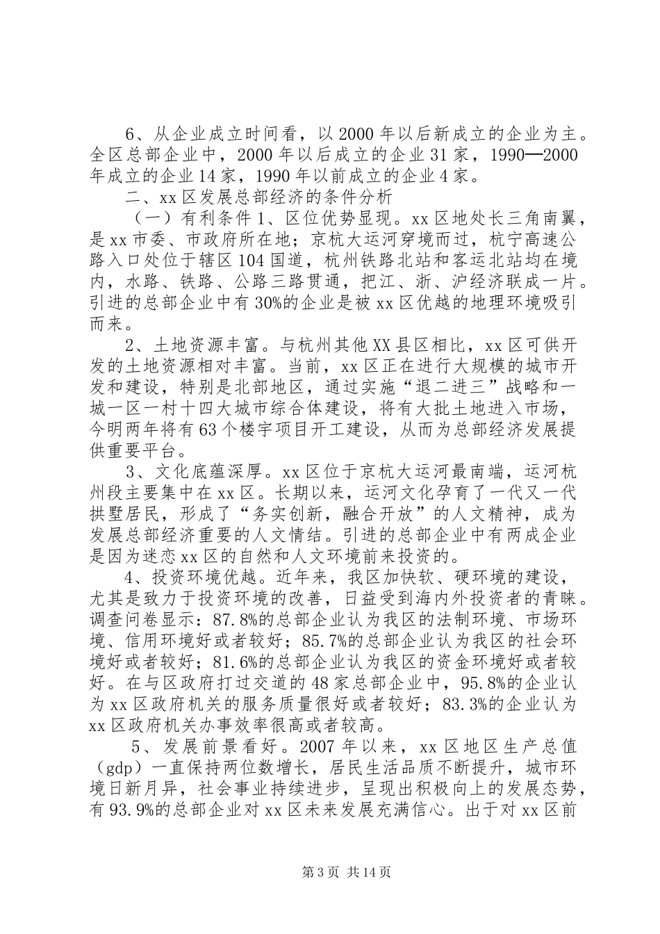 关于促进我区总部经济发展的调研报告_第3页