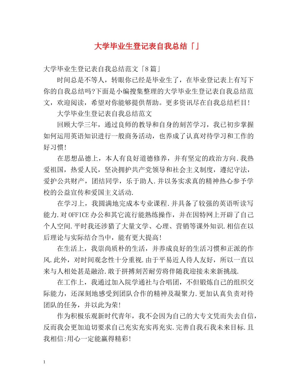 大学毕业生登记表自我总结「」 _第1页