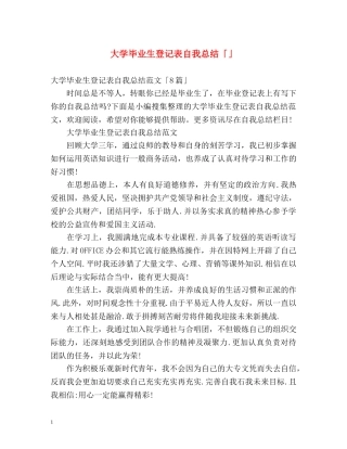 大学毕业生登记表自我总结「」 