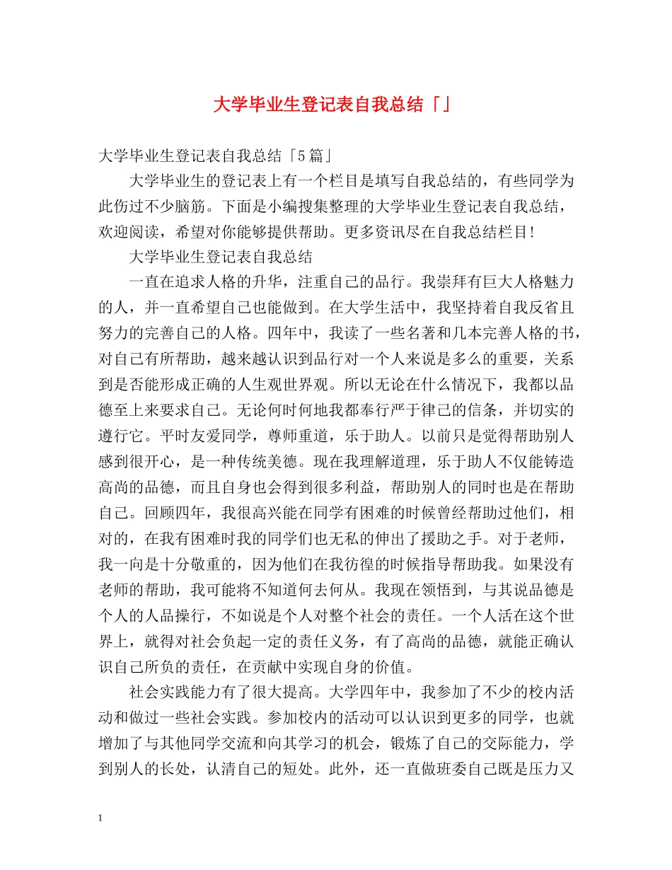 大学毕业生登记表自我总结「」2 _第1页