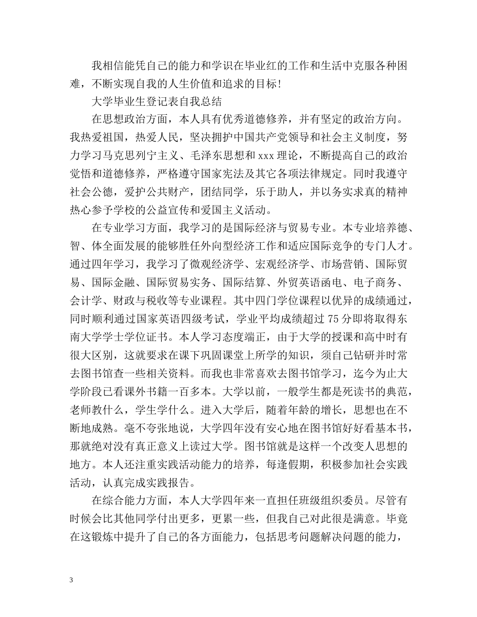 大学毕业生登记表自我总结「」2 _第3页