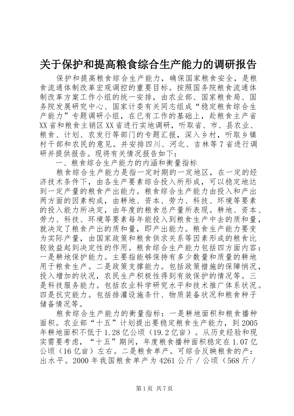 关于保护和提高粮食综合生产能力的调研报告_第1页