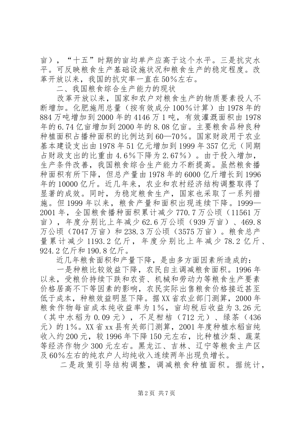 关于保护和提高粮食综合生产能力的调研报告_第2页
