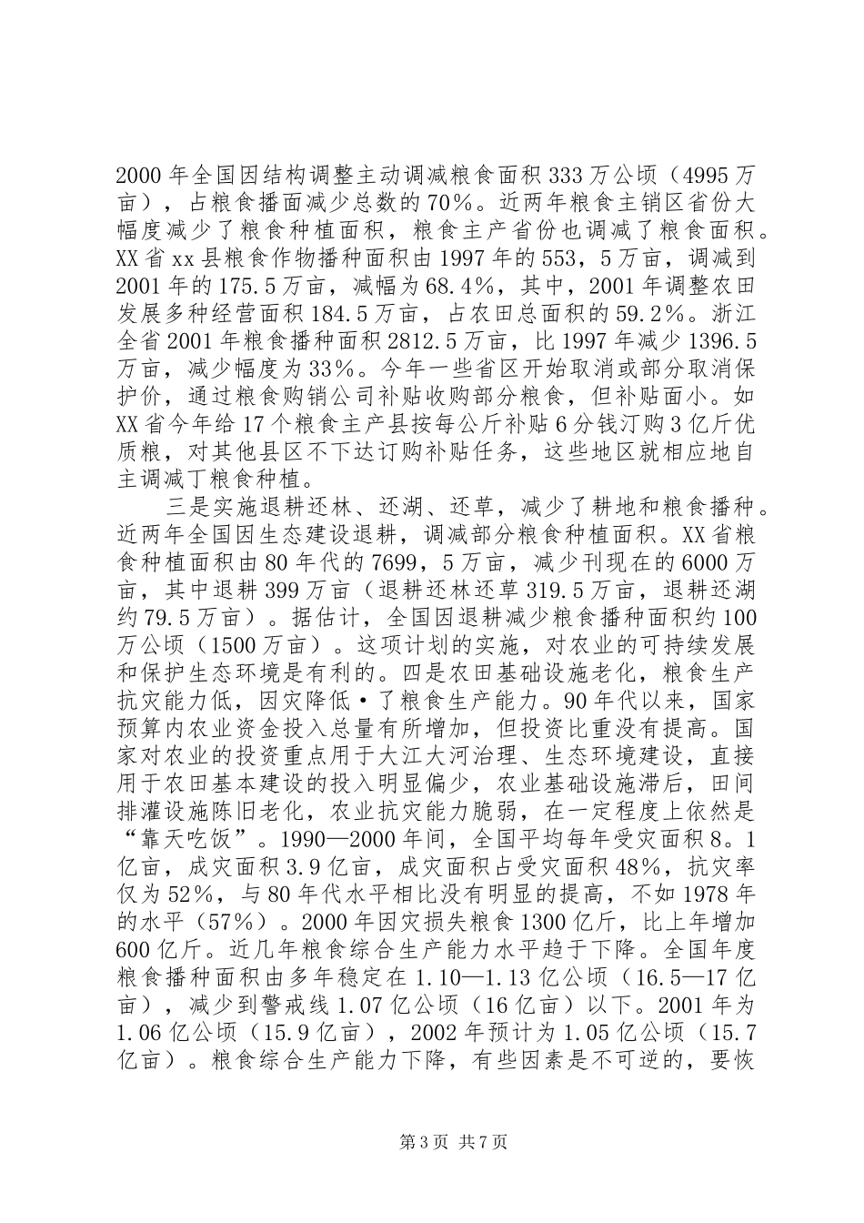 关于保护和提高粮食综合生产能力的调研报告_第3页