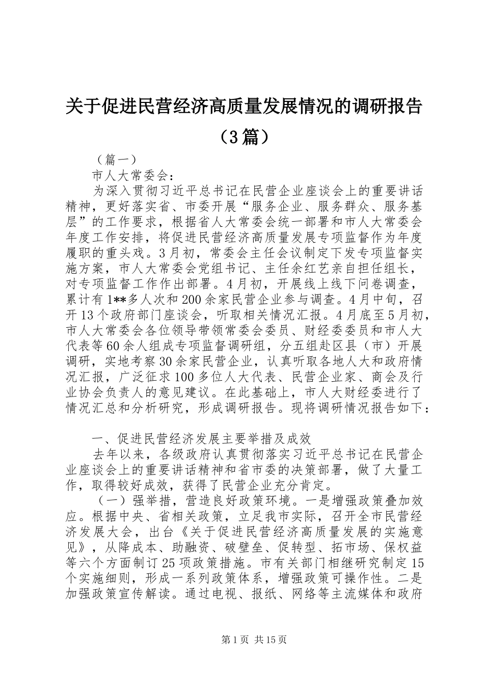 关于促进民营经济高质量发展情况的调研报告（3篇）_第1页