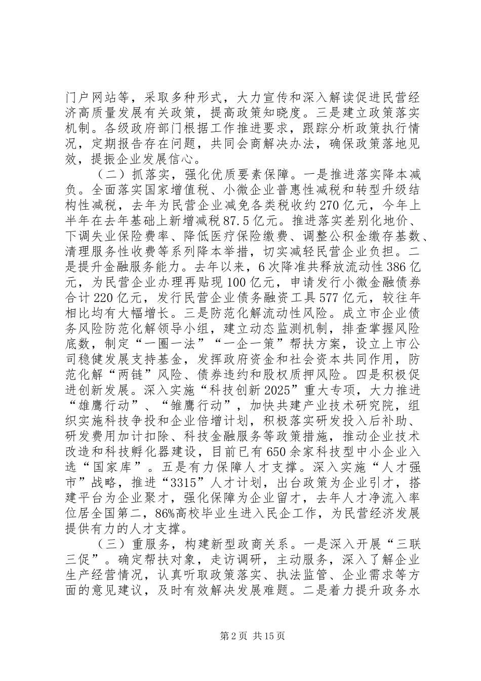 关于促进民营经济高质量发展情况的调研报告（3篇）_第2页