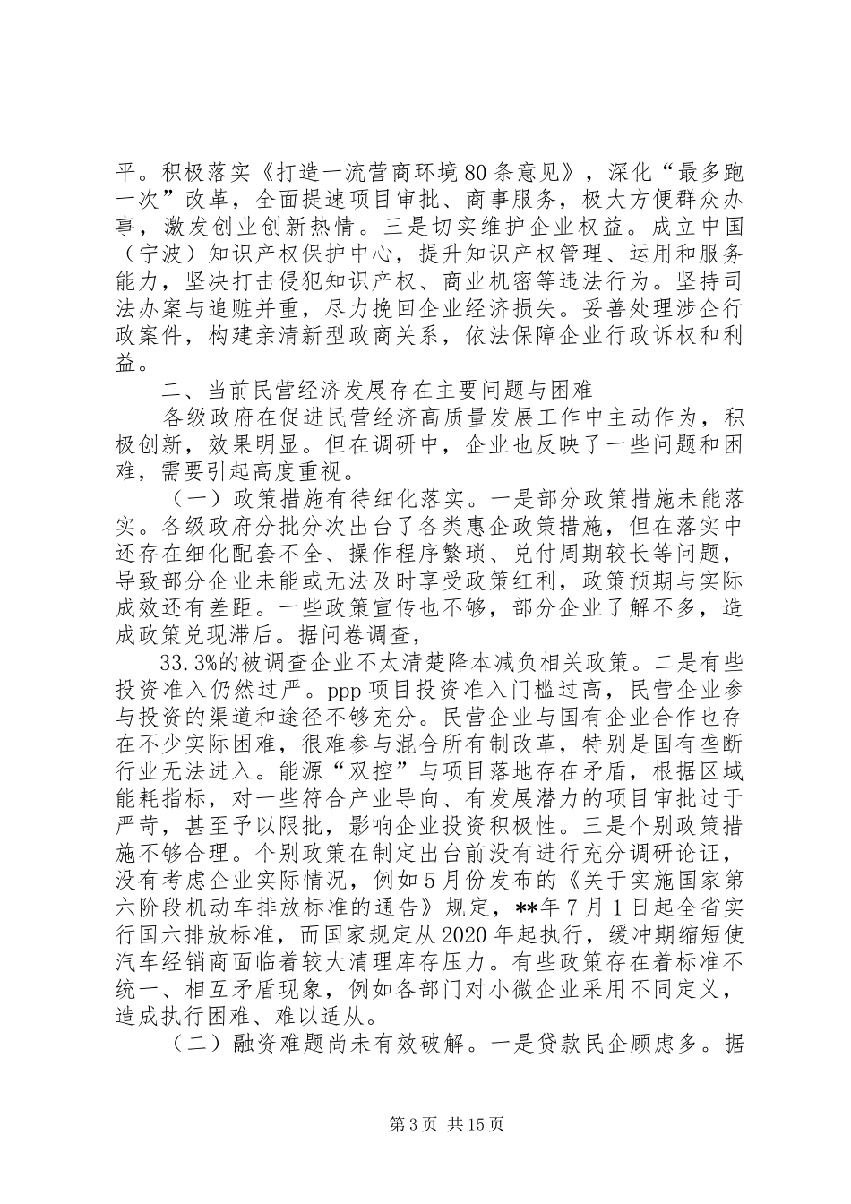 关于促进民营经济高质量发展情况的调研报告（3篇）_第3页