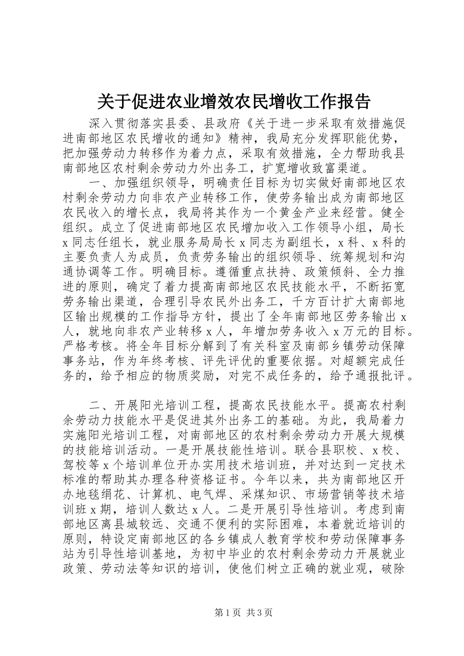 关于促进农业增效农民增收工作报告_第1页