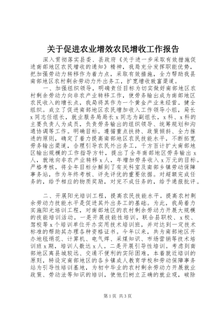 关于促进农业增效农民增收工作报告