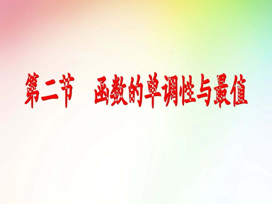第2章+第2节+函数的单调性与最值（新人教A版）_第1页