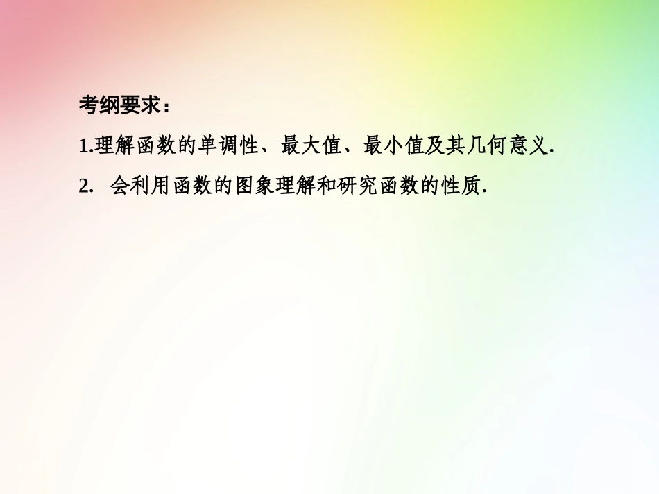 第2章+第2节+函数的单调性与最值（新人教A版）_第2页