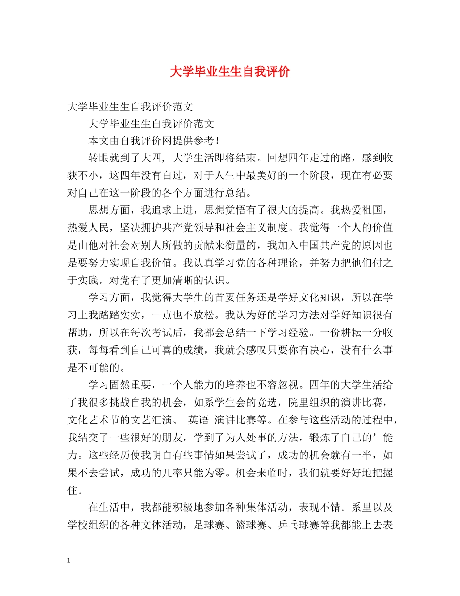 大学毕业生生自我评价 _第1页