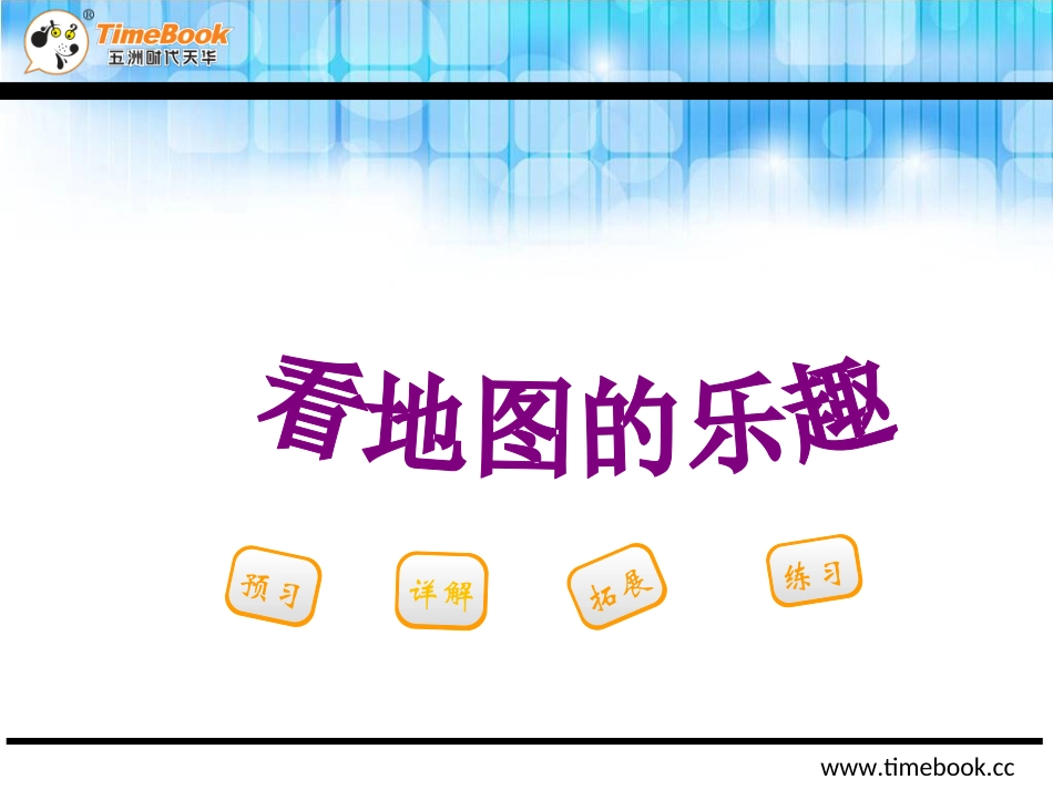 吉林版一年级下册看地图的乐趣_第2页