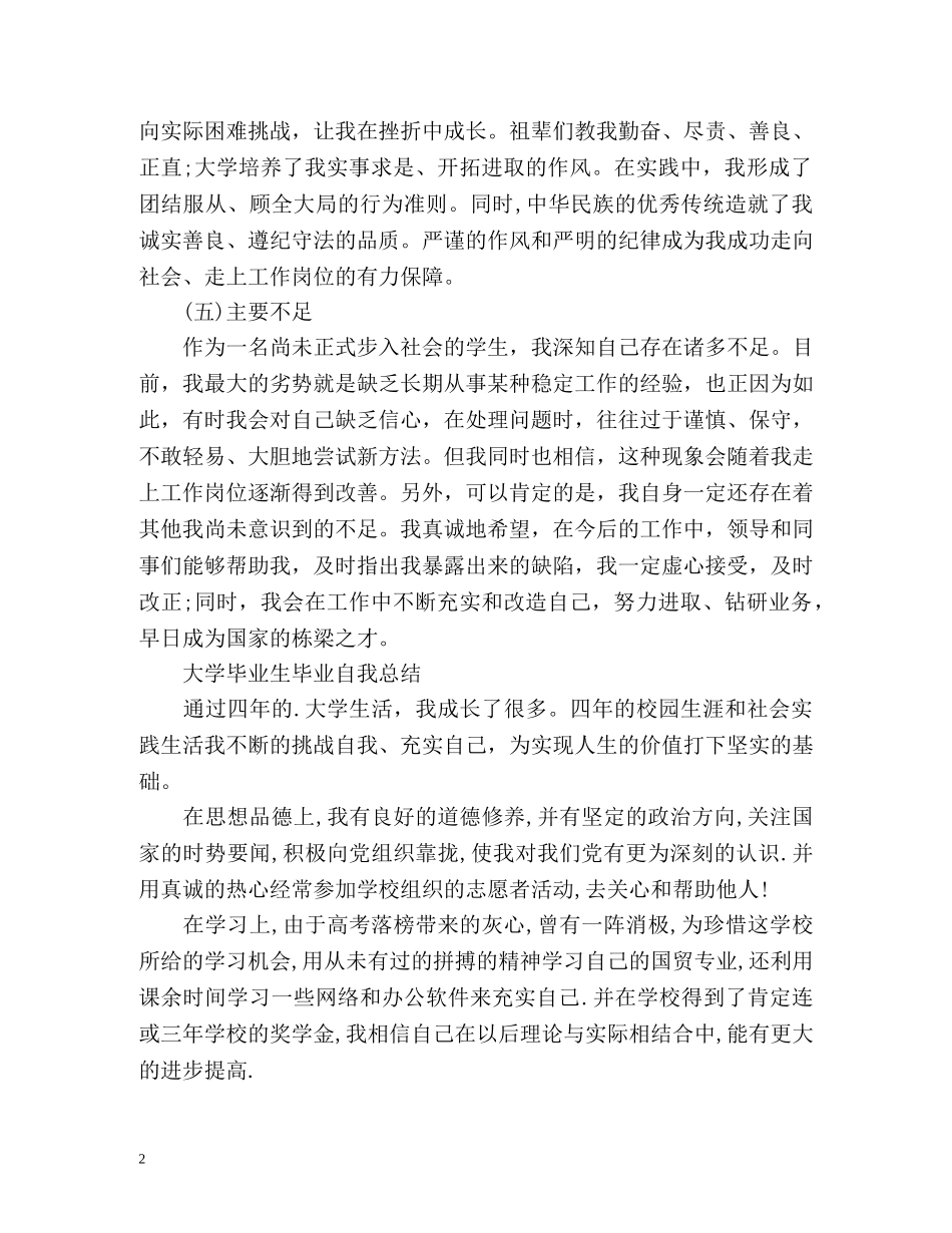大学毕业生毕业自我总结 (2) _第2页