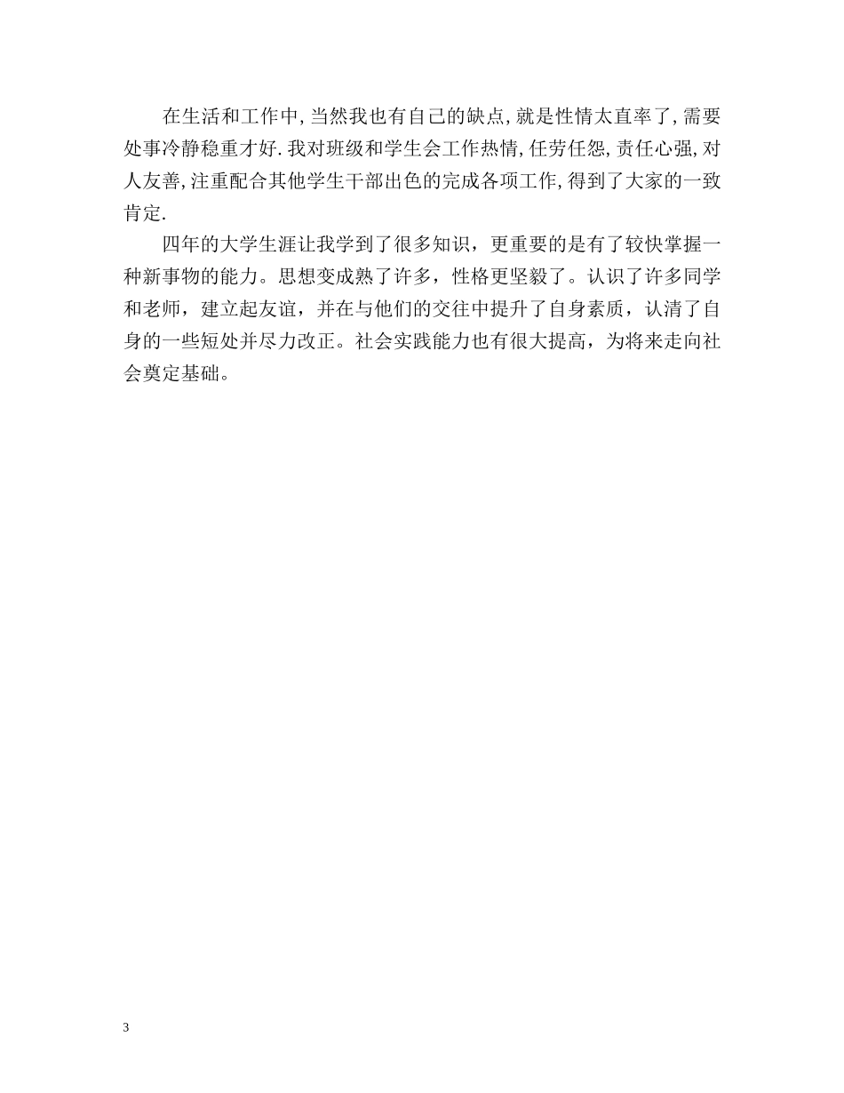 大学毕业生毕业自我总结 (2) _第3页