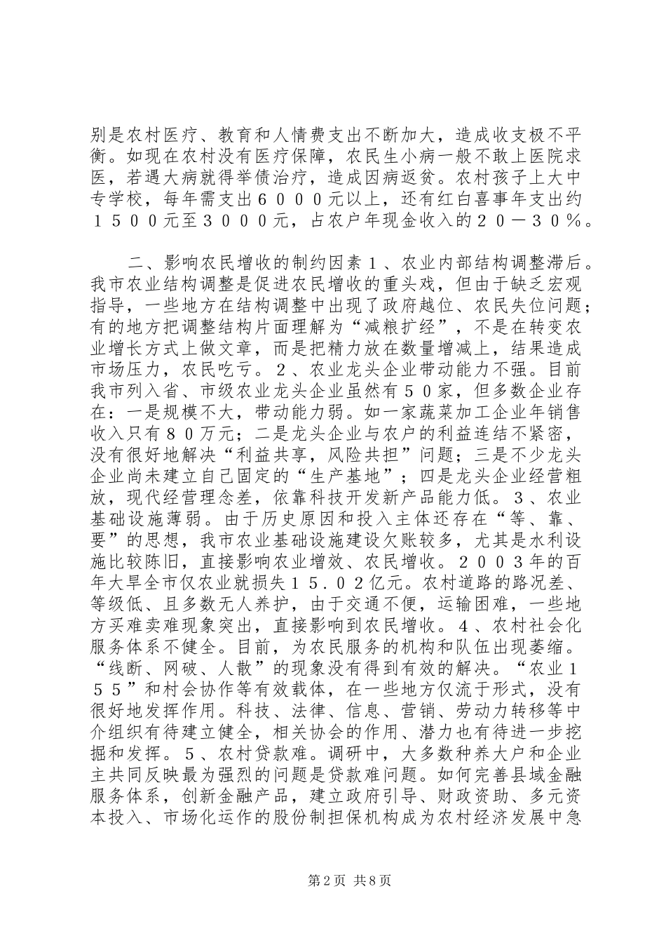 关于促进农民增收问题的调研报告_第2页