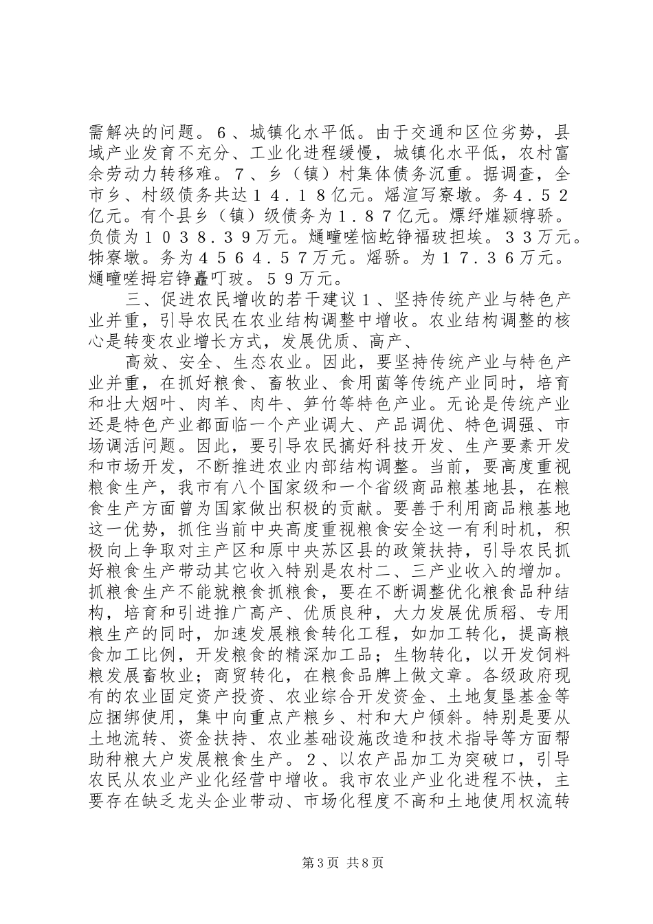 关于促进农民增收问题的调研报告_第3页