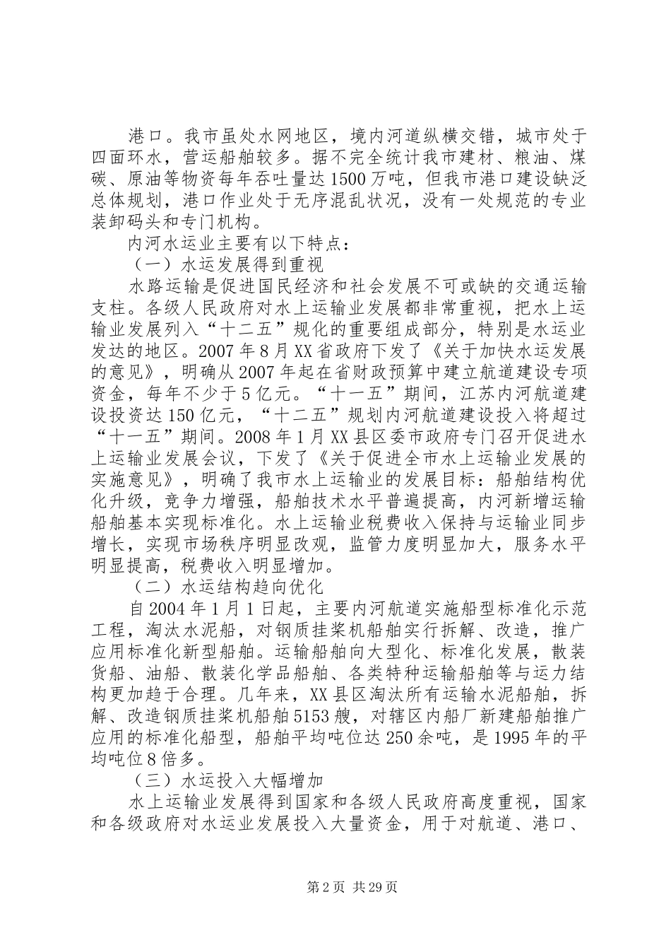 关于促进我市水运业健康快速发展的调研报告_第2页