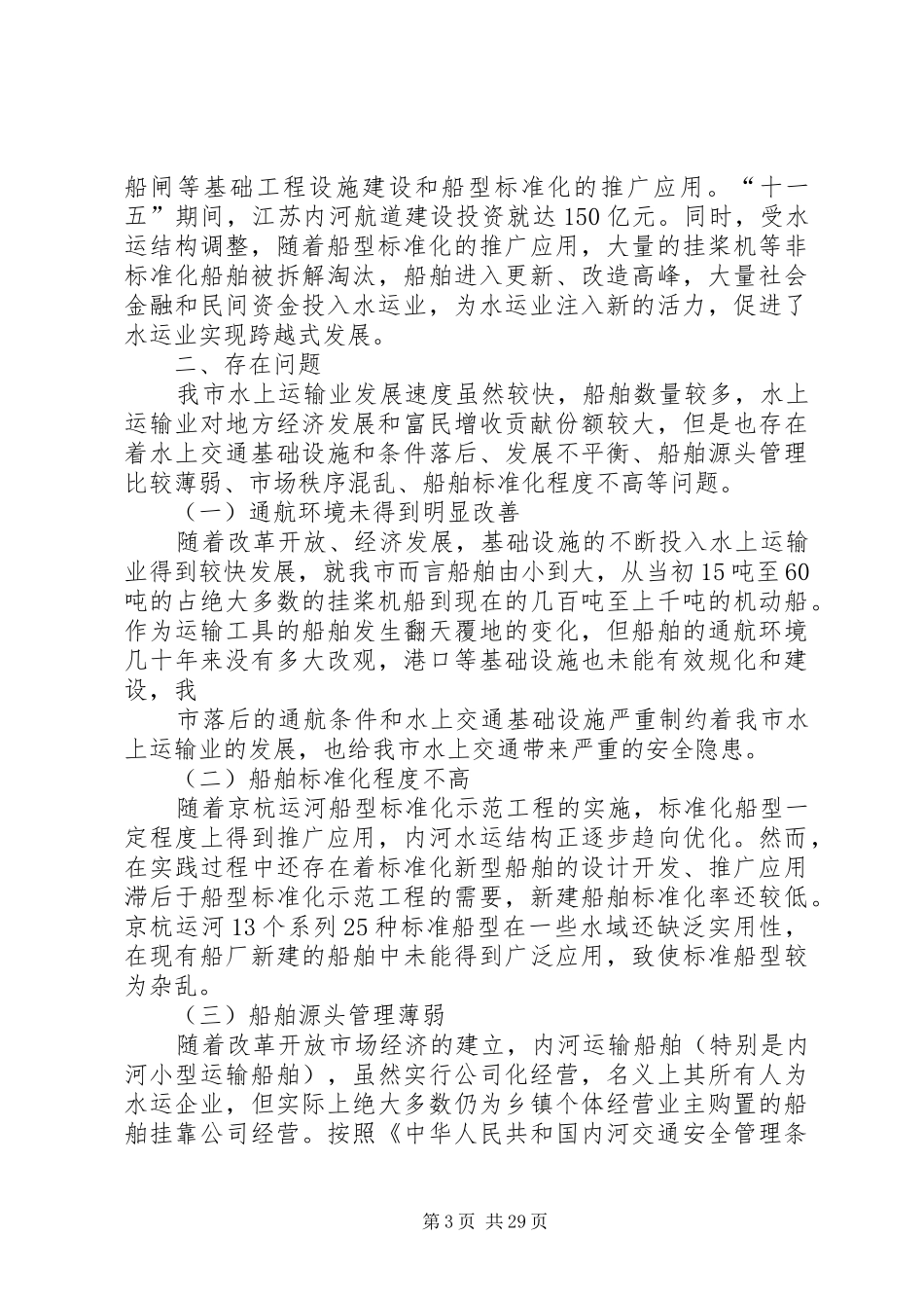 关于促进我市水运业健康快速发展的调研报告_第3页