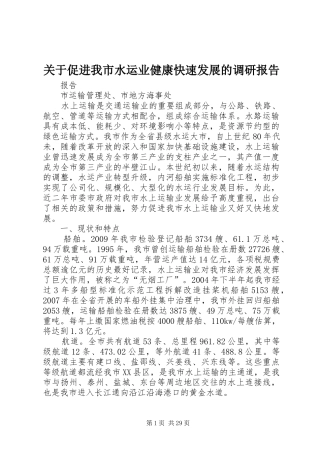 关于促进我市水运业健康快速发展的调研报告