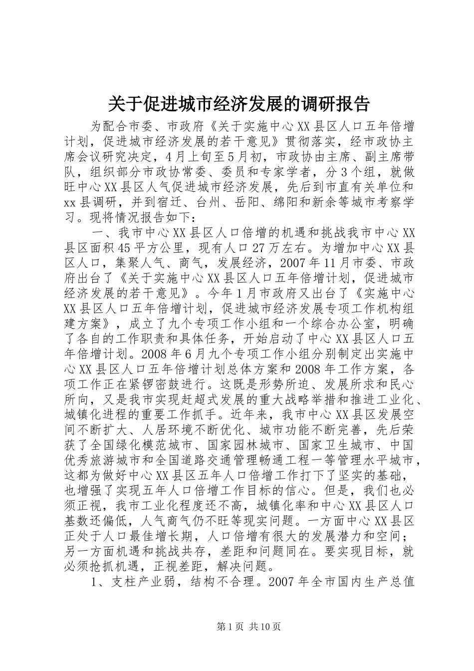 关于促进城市经济发展的调研报告_第1页