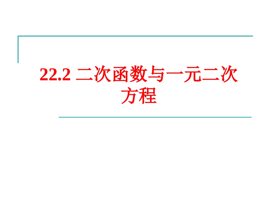 二次函数与一元二次方程上课_第1页
