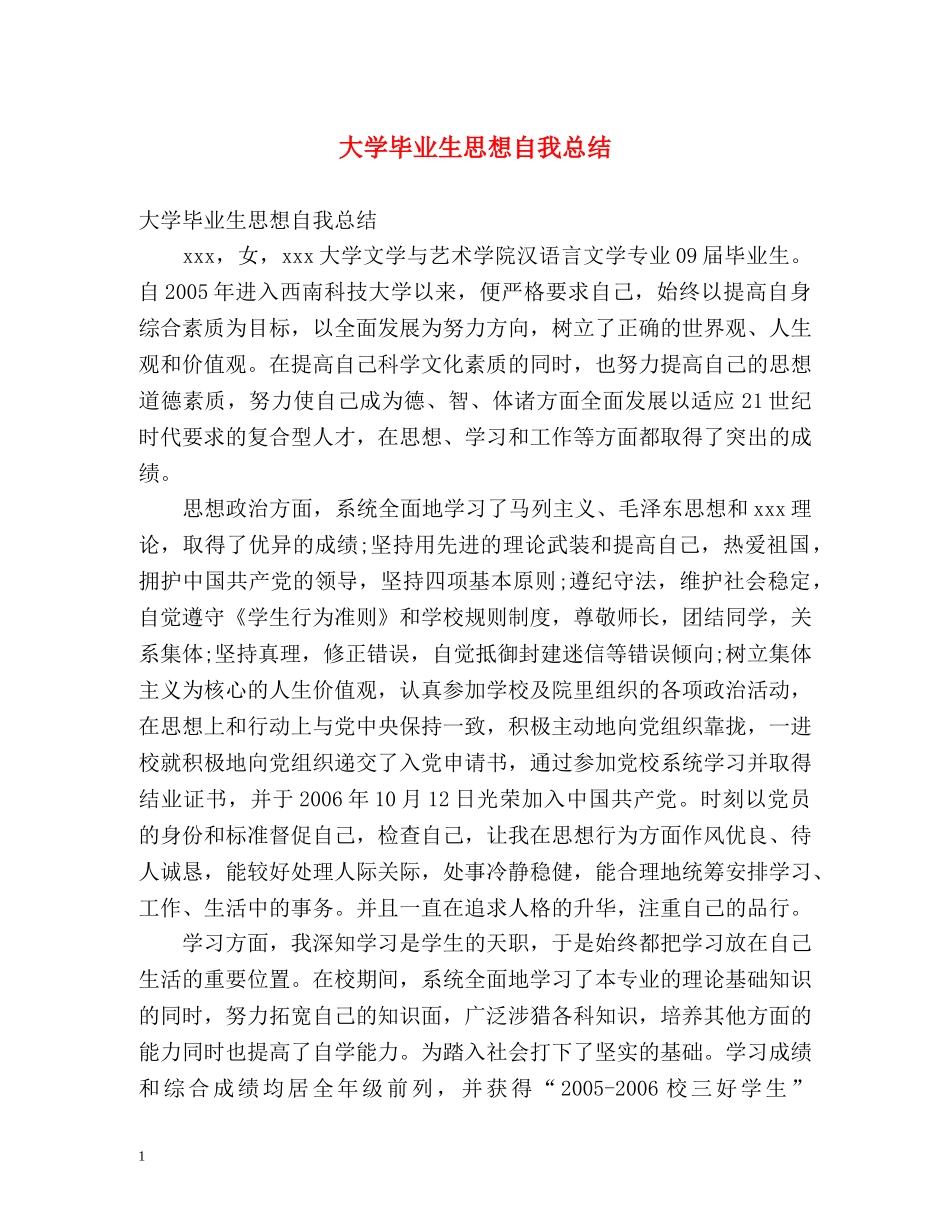 大学毕业生思想自我总结 _第1页