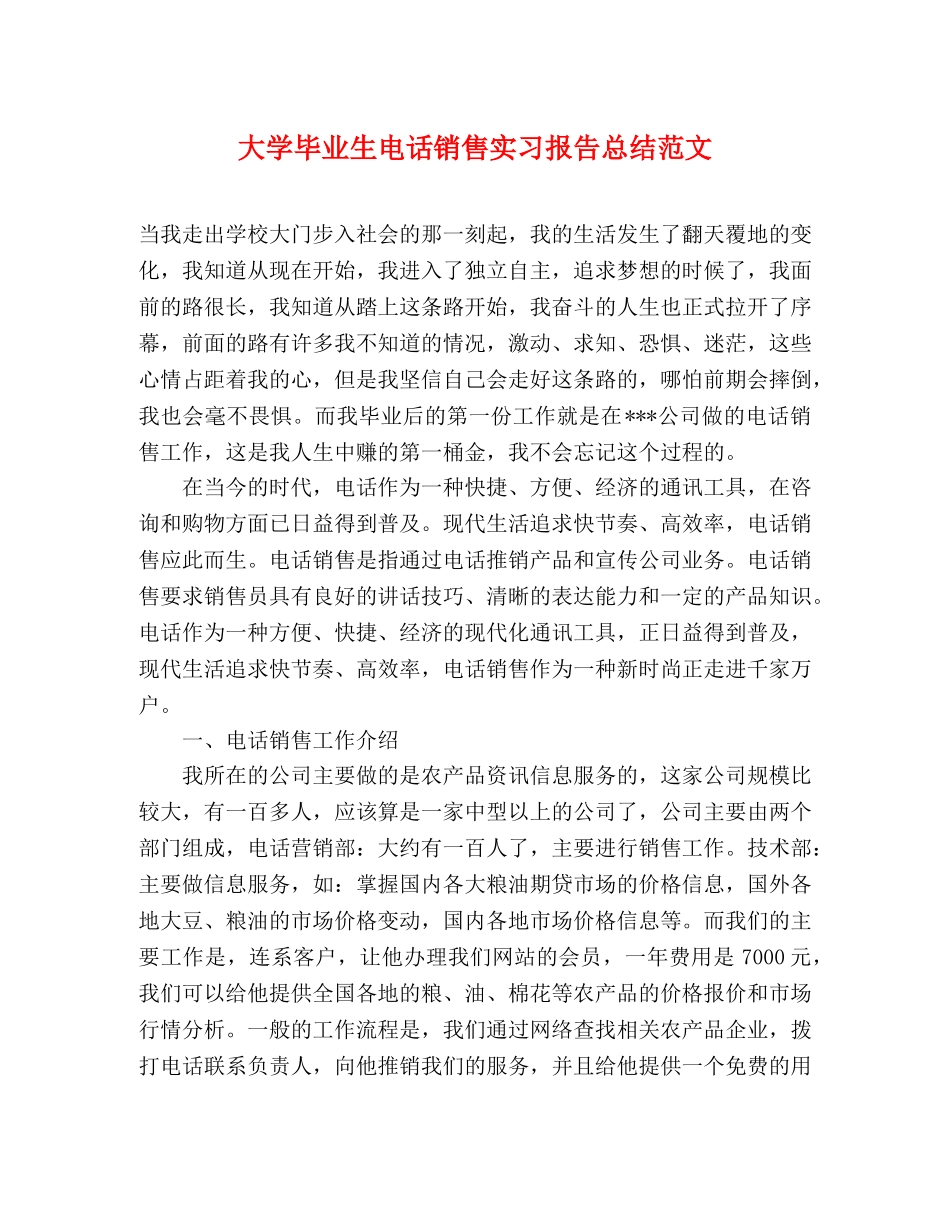大学毕业生电话销售实习报告总结范文 _第1页