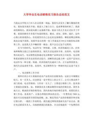 大学毕业生电话销售实习报告总结范文 