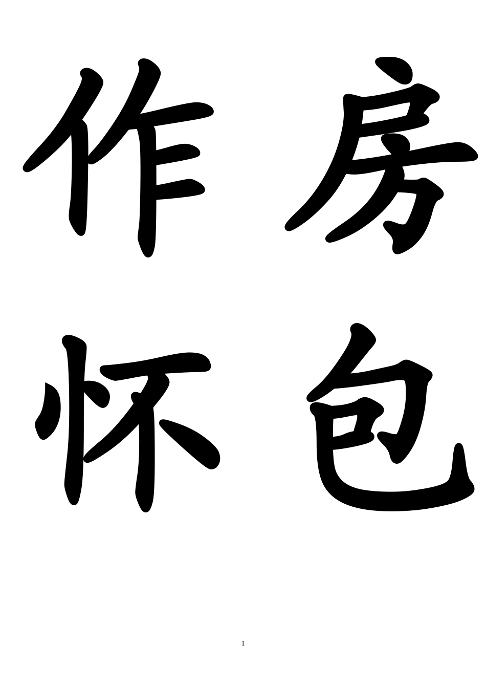 二上生字卡片7-22_第1页