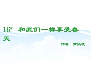 和我们一样享受春天 ()