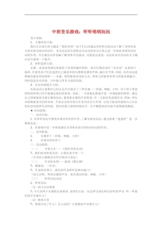 中班音乐游戏《听听唱唱玩玩》