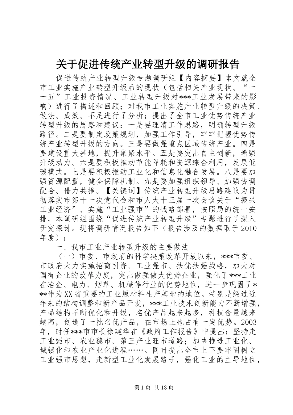 关于促进传统产业转型升级的调研报告_第1页