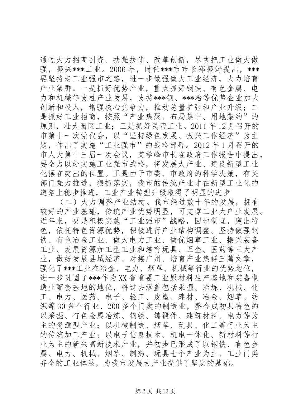 关于促进传统产业转型升级的调研报告_第2页