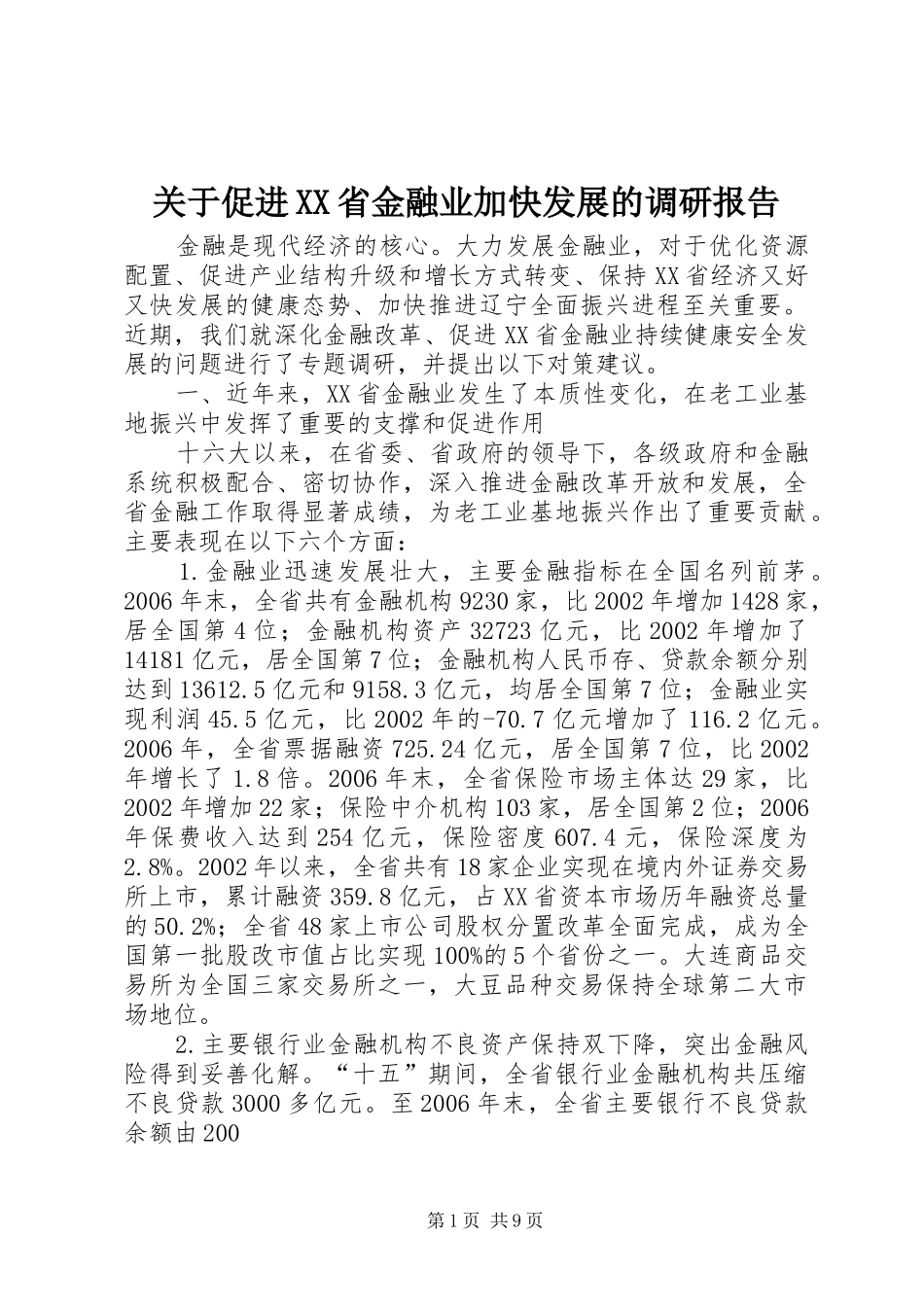 关于促进XX省金融业加快发展的调研报告_第1页