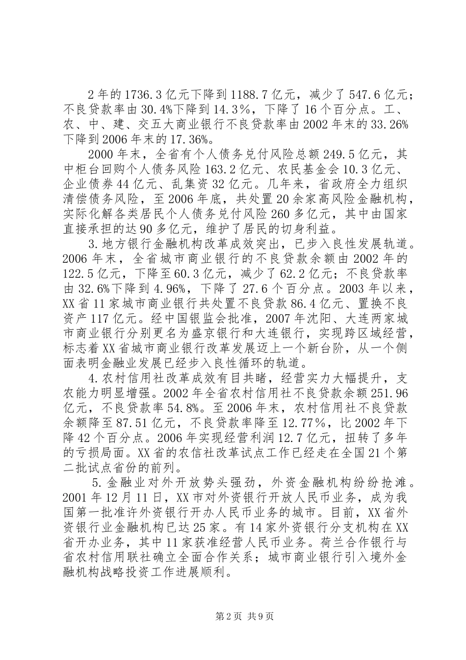 关于促进XX省金融业加快发展的调研报告_第2页