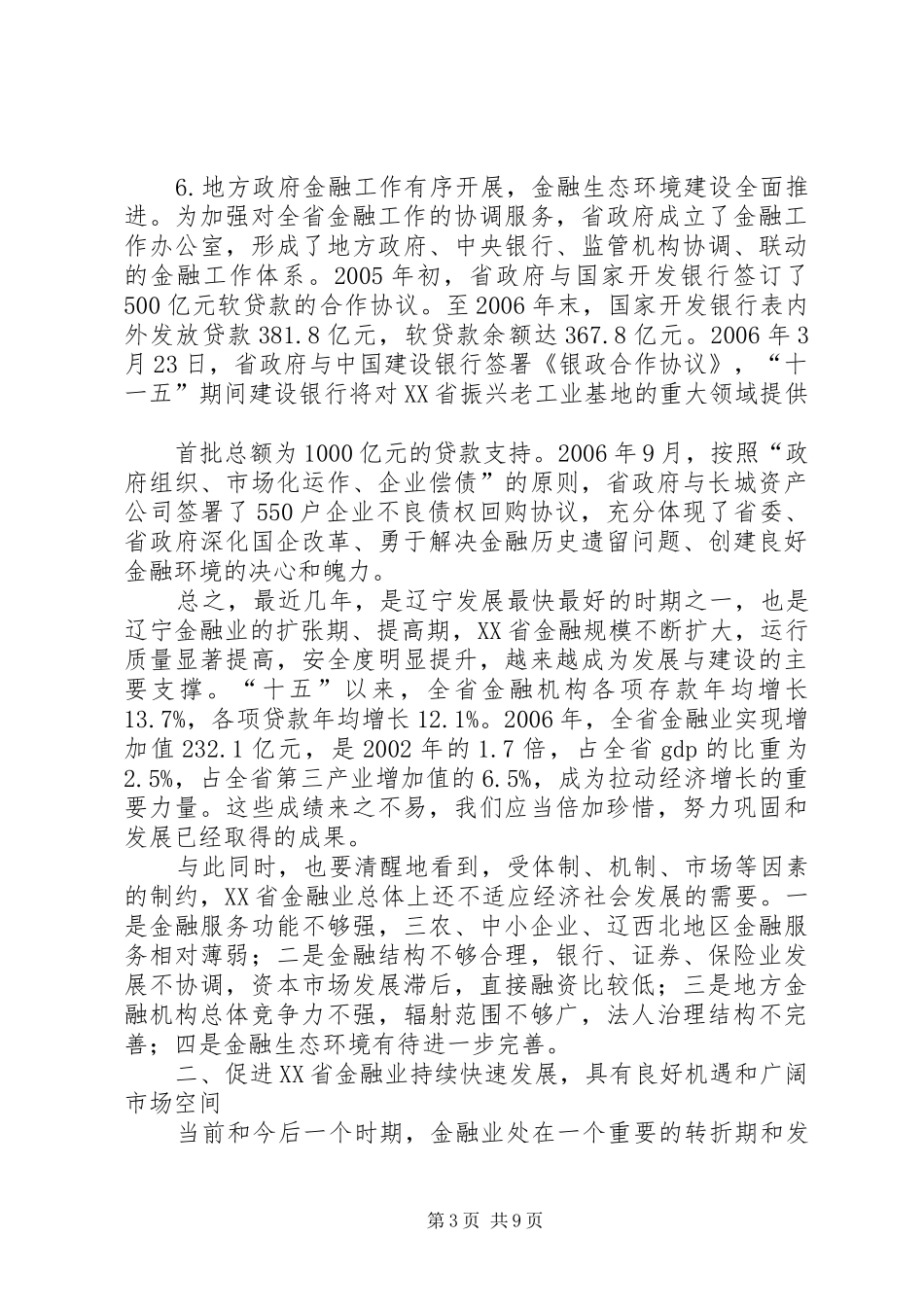 关于促进XX省金融业加快发展的调研报告_第3页
